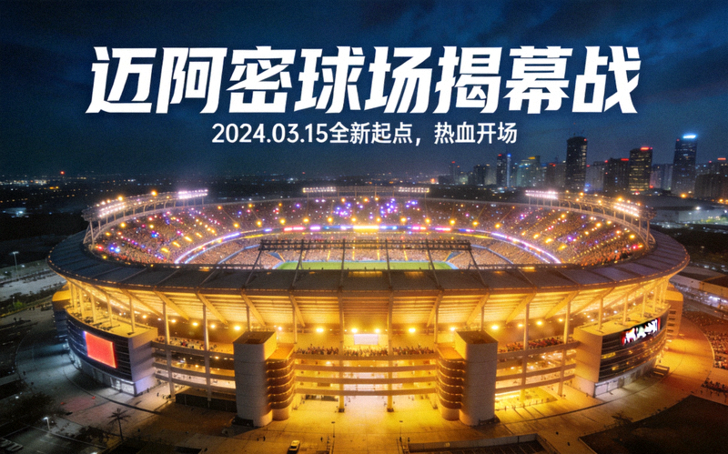 迈阿密球场夜景与即将举行的揭幕战宣传画面