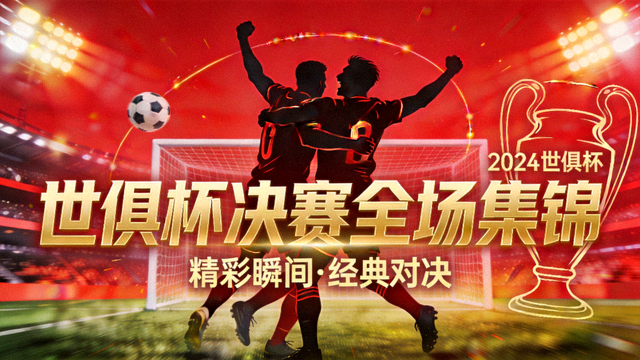 世俱杯决赛全场集锦视频封面